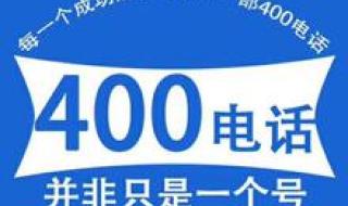 400电话怎么申请费用