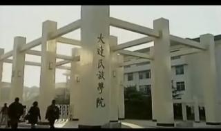 大连民族大学制药工程怎么样